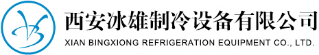 西安冰雄制冷設(shè)備有限公司 
